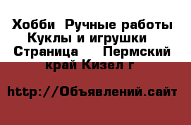 Хобби. Ручные работы Куклы и игрушки - Страница 2 . Пермский край,Кизел г.